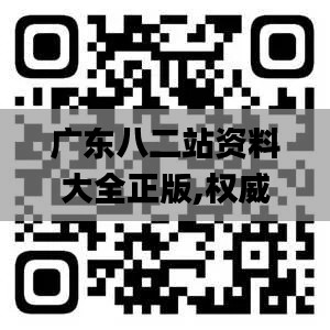 广东八二站资料大全正版,权威解读说明_静态版12.494