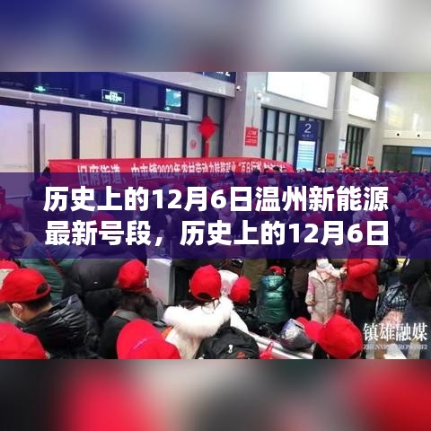 历史上的12月6日温州新能源最新号段发布揭晓！