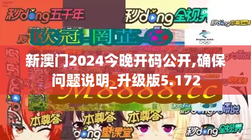 新澳门2024今晚开码公开,确保问题说明_升级版5.172