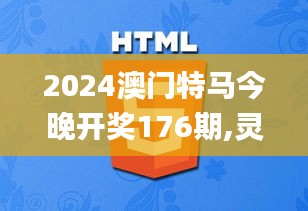 2024澳门特马今晚开奖176期,灵活性操作方案_M版7.560