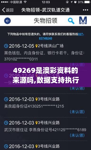 49269是澳彩资料的来源吗,数据支持执行策略_PalmOS8.646