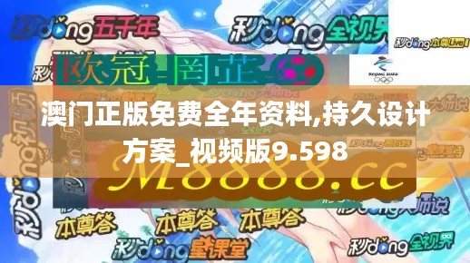 澳门正版免费全年资料,持久设计方案_视频版9.598