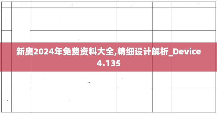 新奥2024年免费资料大全,精细设计解析_Device4.135