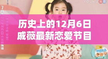 戚薇恋爱节目首秀，回顾历史上的12月6日