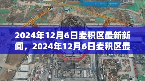 2024年12月6日麦积区最新新闻报道概览