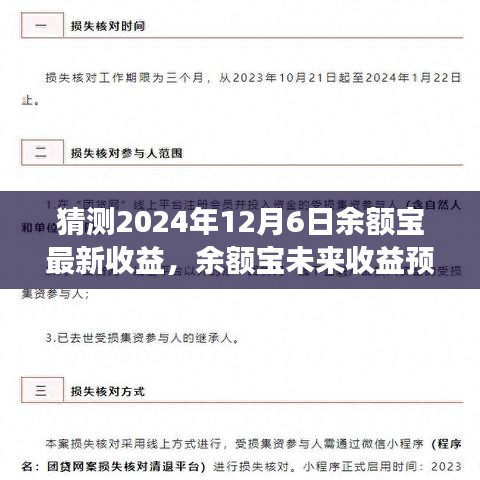 2024年12月6日视角下的余额宝收益预测与观点分析