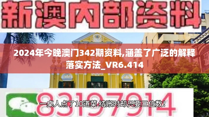 2024年今晚澳门342期资料,涵盖了广泛的解释落实方法_VR6.414