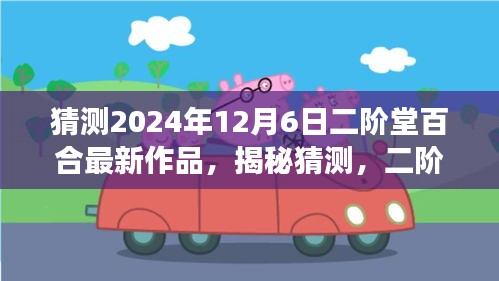 独家揭秘，二阶堂百合2024年新作猜想与期待——小红书独家洞察！