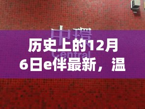 历史上的12月6日，E伴的节日奇缘与冬日温馨故事