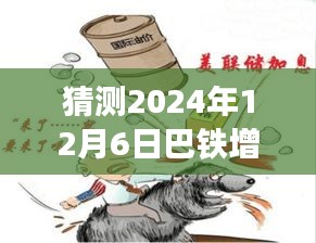 巴铁增兵日，友情与陪伴的温馨故事，预测与展望2024年12月6日热门事件