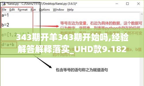 343期开羊343期开始吗,经验解答解释落实_UHD款9.182