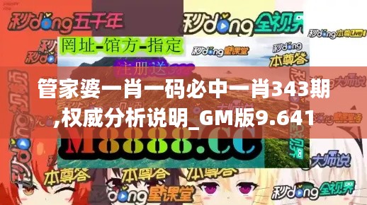 管家婆一肖一码必中一肖343期,权威分析说明_GM版9.641