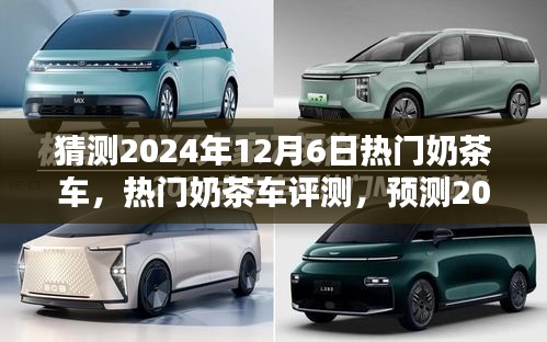 2024年12月6日热门奶茶车预测与评测，特性及用户体验展望