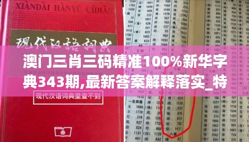 澳门三肖三码精准100%新华字典343期,最新答案解释落实_特供款3.941