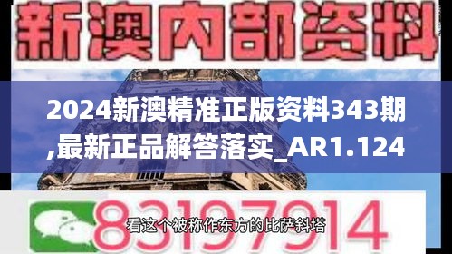 2024新澳精准正版资料343期,最新正品解答落实_AR1.124