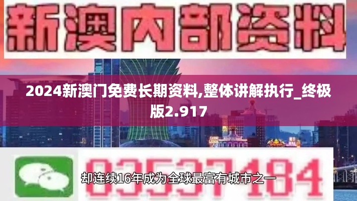 2024新澳门免费长期资料,整体讲解执行_终极版2.917