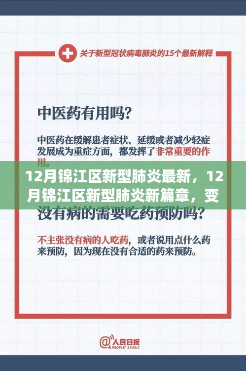 锦江区新型肺炎最新动态，变化中的学习，正能量与你同行