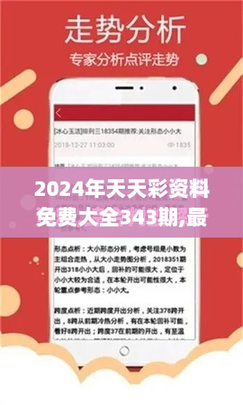 2024年天天彩资料免费大全343期,最新答案解释落实_tool1.332