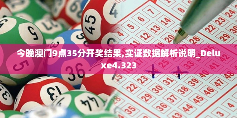 今晚澳门9点35分开奖结果,实证数据解析说明_Deluxe4.323