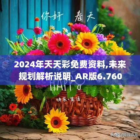 2024年天天彩免费资料,未来规划解析说明_AR版6.760