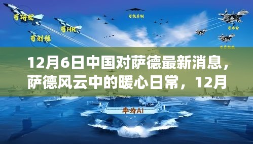 中国视角下的萨德风云，暖心日常与友情纽带在行动中的故事（12月6日最新消息）