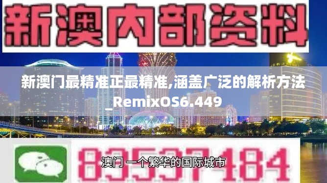 新澳门最精准正最精准,涵盖广泛的解析方法_RemixOS6.449