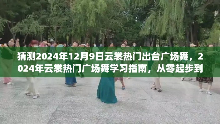 2024年云裳热门广场舞学习指南，从零起步到舞台中央，预测云裳广场舞新风尚