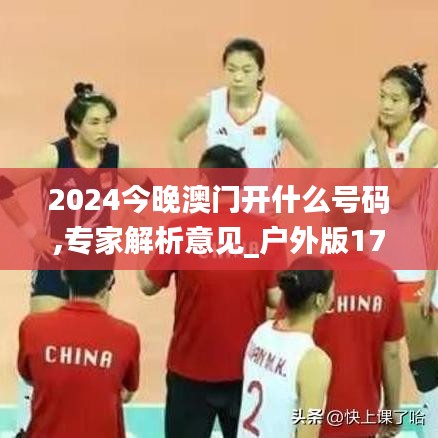 2024今晚澳门开什么号码,专家解析意见_户外版17.843