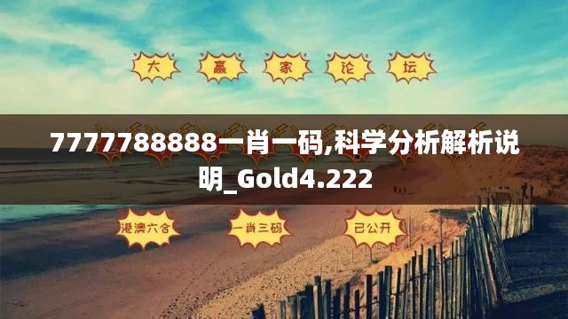 7777788888一肖一码,科学分析解析说明_Gold4.222