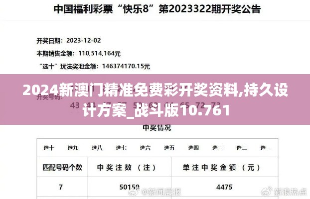 2024新澳门精准免费彩开奖资料,持久设计方案_战斗版10.761