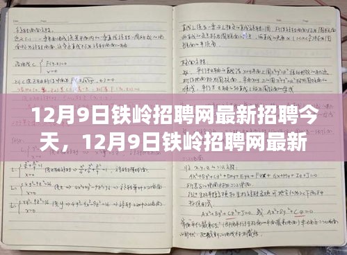 12月9日铁岭招聘网最新招聘信息速递