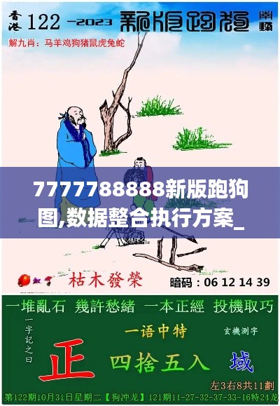 7777788888新版跑狗图,数据整合执行方案_扩展版7.650