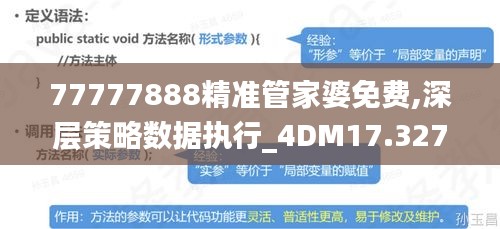 77777888精准管家婆免费,深层策略数据执行_4DM17.327