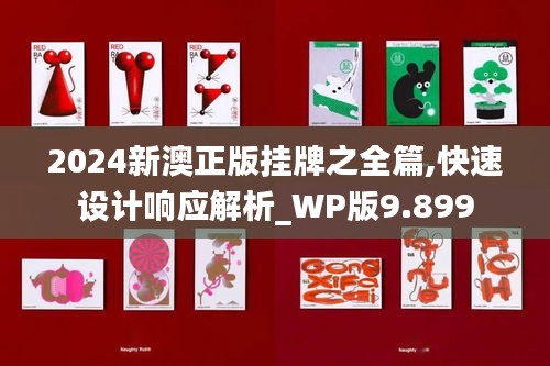 2024新澳正版挂牌之全篇,快速设计响应解析_WP版9.899