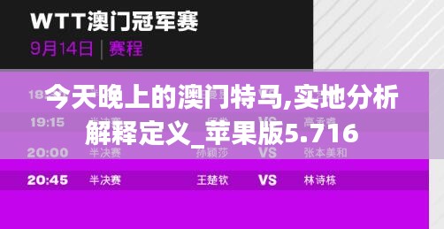 今天晚上的澳门特马,实地分析解释定义_苹果版5.716