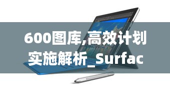 600图库,高效计划实施解析_Surface9.835