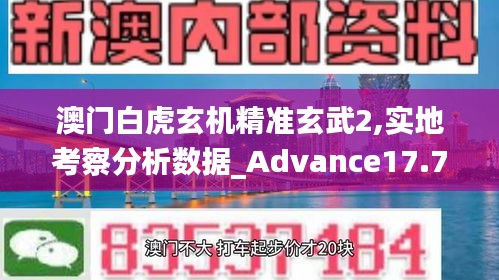 澳门白虎玄机精准玄武2,实地考察分析数据_Advance17.705