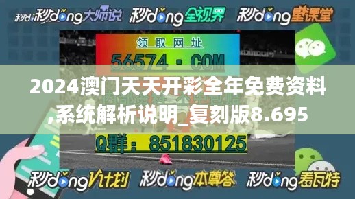 2024澳门天天开彩全年免费资料,系统解析说明_复刻版8.695