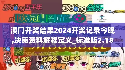 澳门开奖结果2024开奖记录今晚,决策资料解释定义_标准版2.186