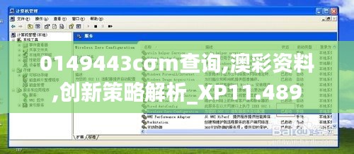 0149443cσm查询,澳彩资料,创新策略解析_XP11.489