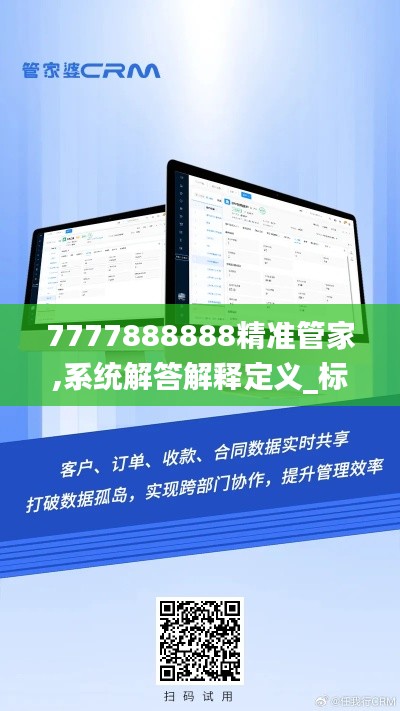 7777888888精准管家,系统解答解释定义_标配版9.178