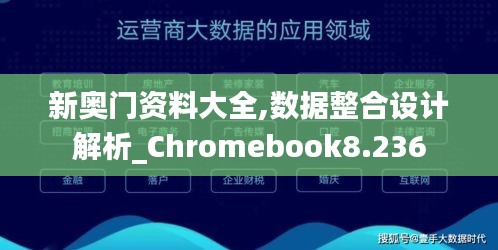 新奥门资料大全,数据整合设计解析_Chromebook8.236