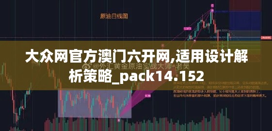 大众网官方澳门六开网,适用设计解析策略_pack14.152