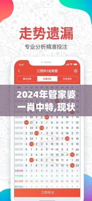 2024年管家婆一肖中特,现状说明解析_冒险版7.319