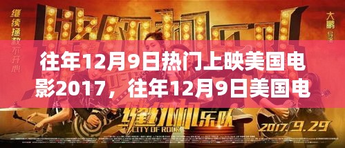 往年12月9日美国电影市场热门上映影片深度评测与介绍（2017年）