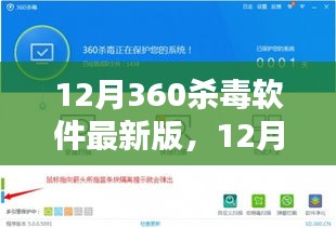 12月360杀毒软件最新版，12月最新版360杀毒软件深度评测与介绍