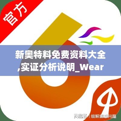 新奥特料免费资料大全,实证分析说明_WearOS9.566