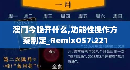 澳门今晚开什么,功能性操作方案制定_RemixOS7.221