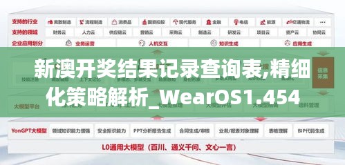 新澳开奖结果记录查询表,精细化策略解析_WearOS1.454