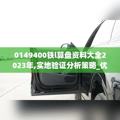 0149400铁l算盘资料大全2023年,实地验证分析策略_优选版4.888